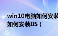win10电脑如何安装sql2000（Win10电脑如何安装IIS）