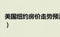 美国纽约房价走势预测（美国纽约房价及趋势）