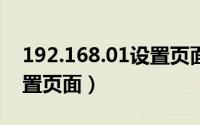 192.168.01设置页面（192.168.2.1 如何设置页面）