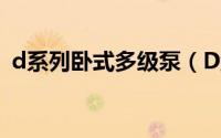 d系列卧式多级泵（D型多级泵要如何选型）