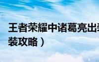 王者荣耀中诸葛亮出装（王者荣耀中诸葛亮出装攻略）
