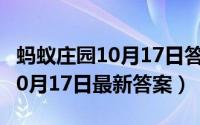 蚂蚁庄园10月17日答案最新答案（蚂蚁庄园10月17日最新答案）
