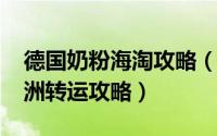 德国奶粉海淘攻略（德淘奶粉W家攻略 败欧洲转运攻略）