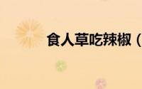 食人草吃辣椒（食人草怎么养）
