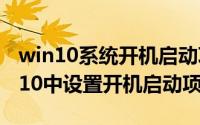 win10系统开机启动项怎么设置（怎样在win10中设置开机启动项）