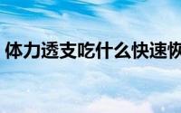 体力透支吃什么快速恢复（体力透支吃什么）