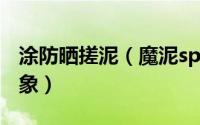 涂防晒搓泥（魔泥spa泥帮你告别防晒搓泥现象）