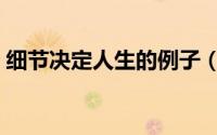 细节决定人生的例子（让你成功的人生细节）