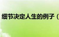 细节决定人生的例子（让你成功的人生细节）