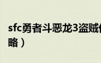 sfc勇者斗恶龙3盗贼优势（sfc勇者斗恶龙3攻略）