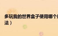 多玩我的世界盒子使用哪个版本（多玩我的世界盒子使用方法）