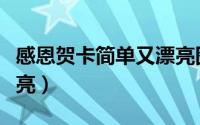 感恩贺卡简单又漂亮图片（感恩贺卡简单又漂亮）