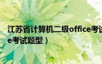 江苏省计算机二级office考试真题（江苏省计算机二级office考试题型）