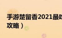 手游楚留香2021最吃香的角色（手游楚留香攻略）