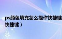 ps颜色填充怎么操作快捷键（ps怎么填充颜色?ps填充颜色快捷键）
