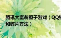 腾讯大富翁骰子游戏（QQ钱包大富翁游戏介绍及获得骰子和碎片方法）