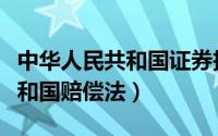 中华人民共和国证券投资基金法（中华人民共和国赔偿法）