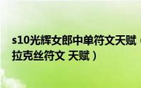 s10光辉女郎中单符文天赋（LOL英雄联盟S8赛季光辉女郎拉克丝符文 天赋）