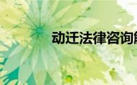 动迁法律咨询解答（动迁法）
