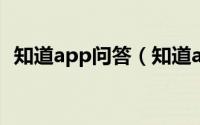 知道app问答（知道app[2]查看知道日报）