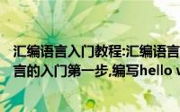 汇编语言入门教程:汇编语言程序设计指南(精讲版)（汇编语言的入门第一步,编写hello world）