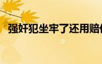 强奸犯坐牢了还用赔偿受害人吗（强奸图）