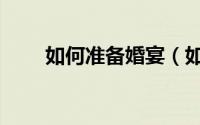 如何准备婚宴（如何准备婚礼花束）