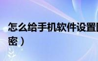 怎么给手机软件设置图片（怎么给手机软件加密）