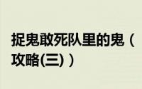 捉鬼敢死队里的鬼（《捉鬼敢死队》图文流程攻略(三)）
