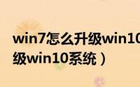 win7怎么升级win10系统版本（win7怎么升级win10系统）
