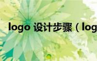 logo 设计步骤（logo标志设计步骤教程）