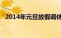 2014年元旦放假调休（2014年元旦放假）