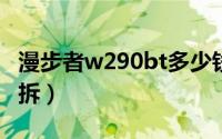 漫步者w290bt多少钱（漫步者W290BT怎么拆）