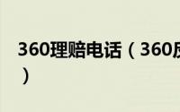 360理赔电话（360反勒索服务怎么申请理赔）