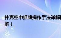 扑克空中抓牌操作手法详解图片（扑克空中抓牌操作手法详解）
