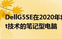 DellG5SE在2020年将是独家採用SmartShift技术的笔记型电脑