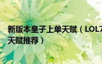新版本皇子上单天赋（LOL7.16版本皇子上单符文出装加点天赋推荐）