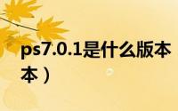 ps7.0.1是什么版本（怎么下载PS7.0的老版本）