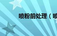 喷粉前处理（喷粉后如何退粉）