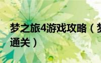 梦之旅4游戏攻略（梦之旅小游戏第四关如何通关）