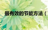 最有效的节能方法（7种最有效节能方法）
