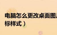 电脑怎么更改桌面图片（电脑怎么更改桌面图标样式）