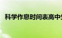 科学作息时间表高中生（科学作息时间表）