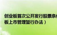 创业板首次公开发行股票条件（首次公开发行股票并在创业板上市管理暂行办法）