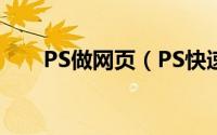 PS做网页（PS快速打造个性的网页）