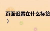 页面设置在什么标签下（页面设置在哪里找?）