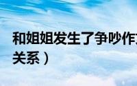 和姐姐发生了争吵作文400字（和姐姐发生了关系）
