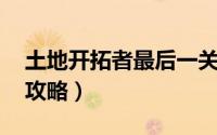 土地开拓者最后一关（土地开拓者—第57关攻略）