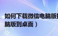 如何下载微信电脑版提示音（如何下载微信电脑版到桌面）