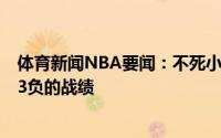 体育新闻NBA要闻：不死小强伦纳德缺阵后快船取得了4胜3负的战绩